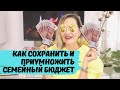 КАК СОХРАНИТЬ И ПРИУМНОЖИТЬ СЕМЕЙНЫЙ БЮДЖЕТ / ТОП ЛАЙФХАКОВ / NATALY4YOU