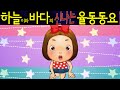 통통통 (Bounce Bounce Bounce) - 하늘이와 바다의 신나는 율동 동요  Korean Children Song