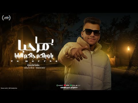 مهرجان عصام صاصا يا مرحبا يا ويلكم جاكم البابا انا الي نشأت في الغابه 2025 حالة واتس