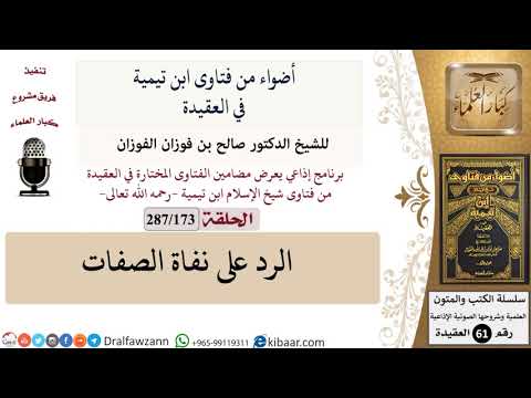 فتاوى ابن تيمية|173 من 287|الرد على نفاة الصفات|الفوزان|كبار العلماء