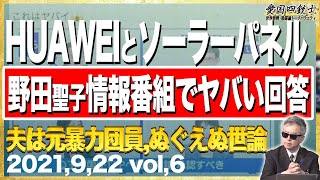 中国か国防？HUAWEIや人権問題、歯を食いしばって頑張りたい!⑥【愛国銃士】9/22(水)