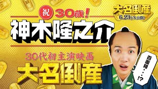 映画『大名倒産』祝・30歳！神木隆之介 特別映像｜6月23日(金) Let’s 返済!?