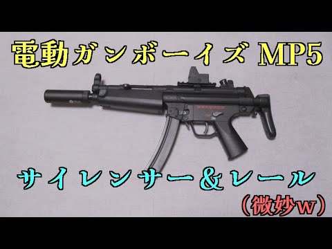 状態良好。ほぼ未使用。動作確認のみ。ＭＰ５ 性能は】電動ガンボーイズMP5にサイレンサーとレールを適当に