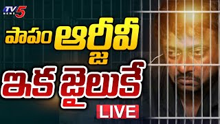 LIVE : ఆర్జీవీ అరెస్ట్!? | RGV | Borugadda Anil | YSRCP |  TV5 News