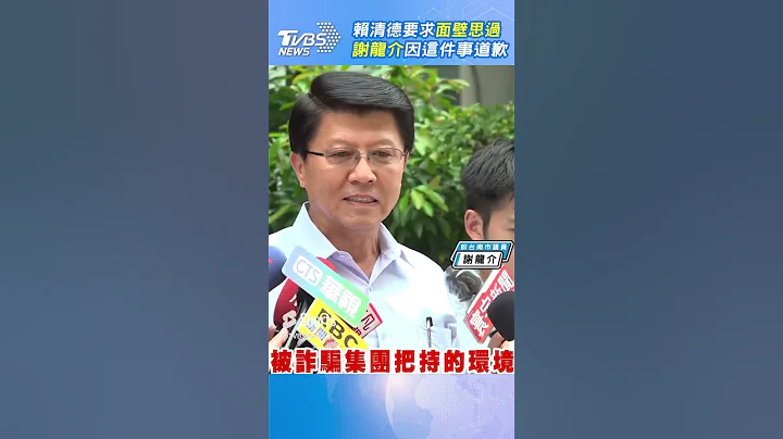 谢龙介三鞠躬道歉 是因：“害台南市民被绿羞辱” #Shorts - 天天要闻