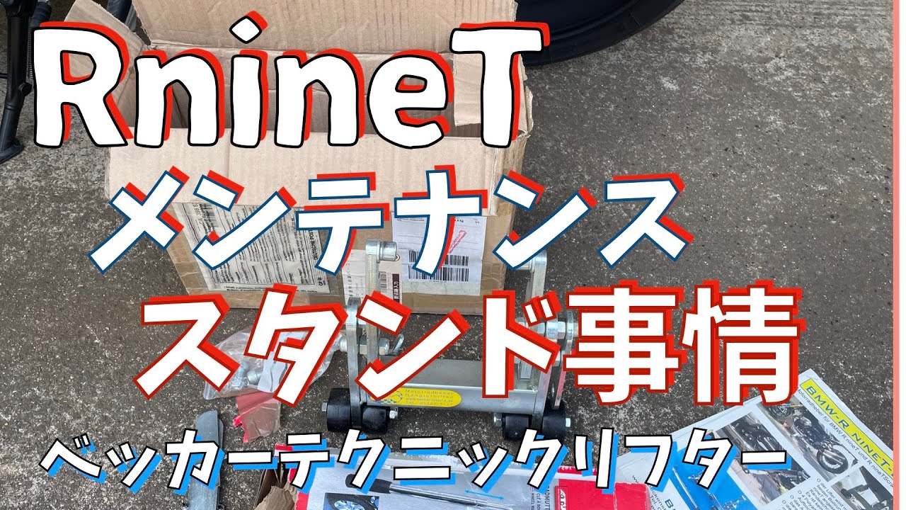 RnineT(R12、R12 nineT)メンテナンススタンド事情 #rninet #R12
