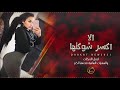 الا اكسر شوكتها واصاحب ربيعتها دبكات 2021 