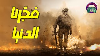 مراجعة لعبة Call of Duty Modern Warfare 2 - من اقوى الالعاب الحربية