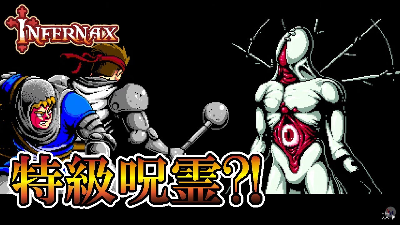 【インフェルナックス】　#7　特級呪霊みたいなの出て来た！！！　攻略実況　【INFERNAX】
