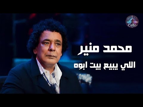 محمد منير اللي يبيع بيت ابوه