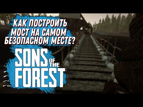 Видео: СТРОИМ МОСТ НА САМОМ БЕЗОПАСНОМ МЕСТЕ В SONS OF THE FOREST