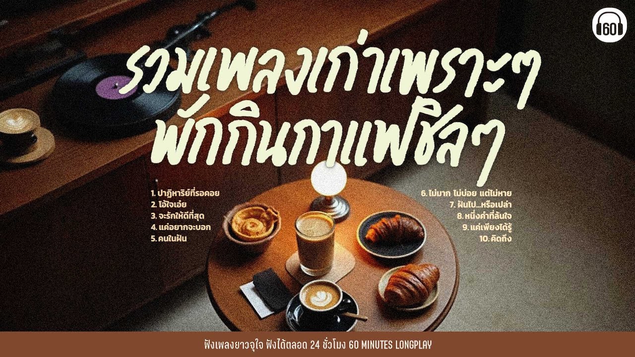 รวมเพลงเก่าเพราะ ๆ พักกินกาแฟ ชิลๆ #เปิดฟังในคาเฟ่【LONGPLAY】