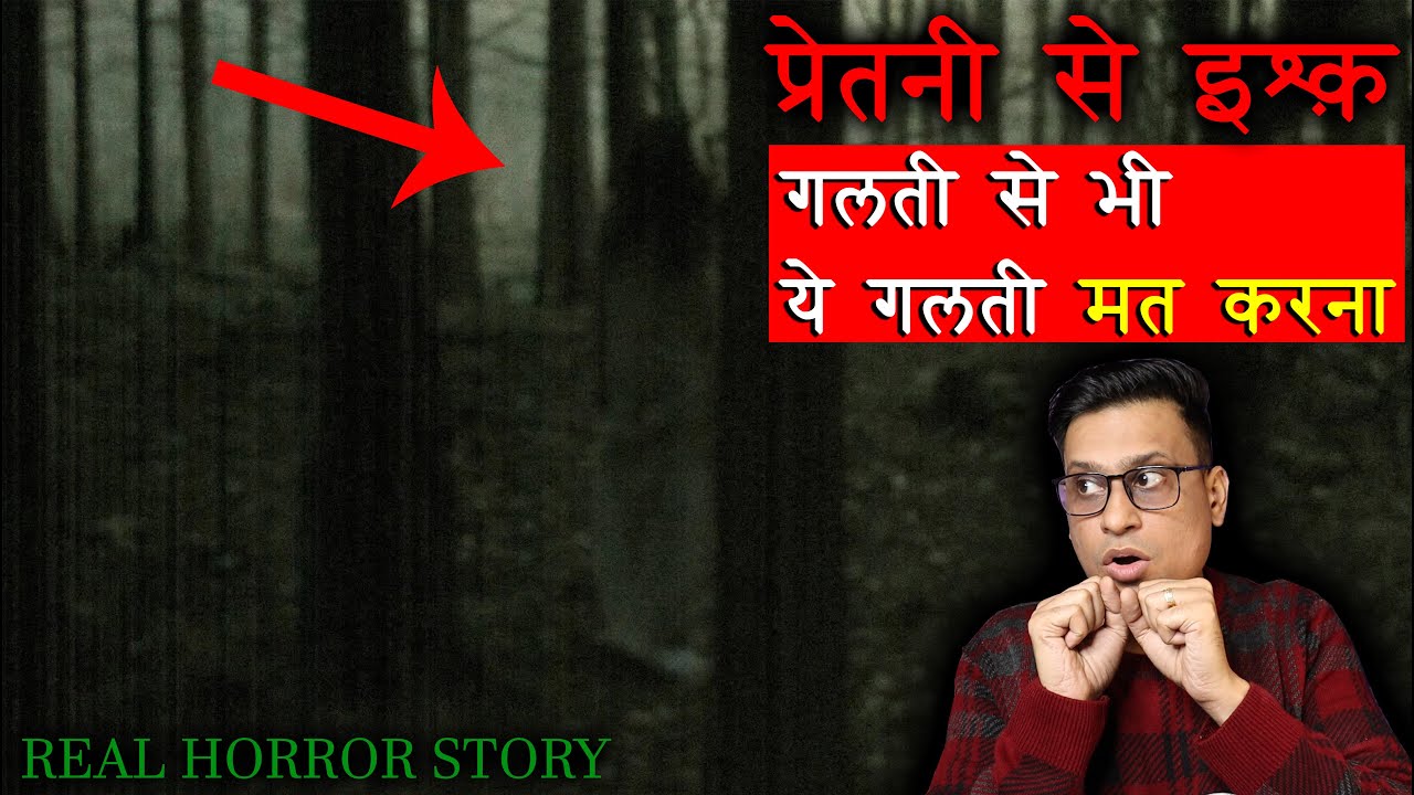 प्रेत से इश्क़ करने की सोचना भी मत | Real Horror Story of Pret Se Ishq | Puneet Bhai