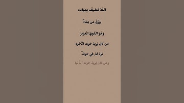 سورة الشورى آيه { ١٩-٢٠} #اكسبلور #قرآن #قرآن_كريم #قراءة #قران #قران_كريم #اكسبلور_explore #قراءة