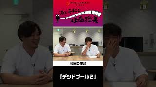 『デッドプール2』をアルコ＆ピースがざっくばらんに語る！【酒と平和と映画談義】