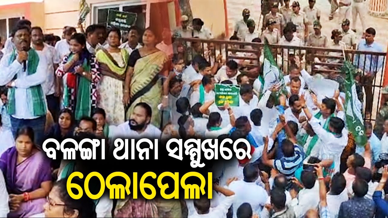 ବଳଙ୍ଗା ଥାନା ସମ୍ମୁଖରେ ଠେଲାପେଲା | BJD gherao Balanga Police Station over minor girl set fire incident