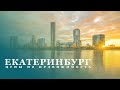 Екатеринбург. Цены на недвижимость. Впечатление о городе. Стоит ли переезжать в Екатеринбург