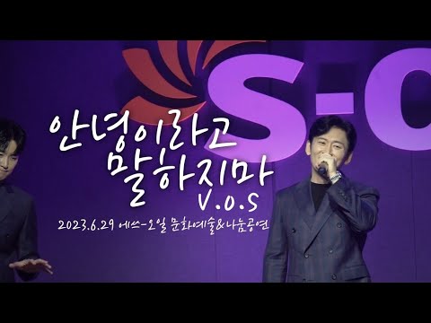 V.O.S -  안녕이라고 말하지마 Live 직캠  / 2023.6.29 / 에쓰-오일 문화예술&나눔공연 / fancam / 라이브 #최현준 #박지헌 #김경록