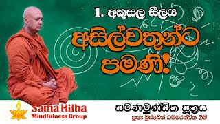 RET 34| සමණමුණ්ඩික සූත්‍රය |  Day 1 | 12082025 | Kelaniya |