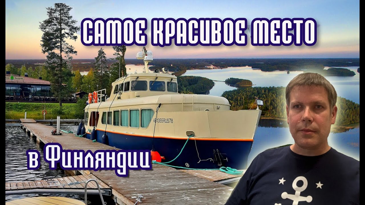 На катере в Финляндию из Петербурга. #5 Пункахарью и Савонлинна