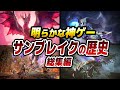【総集編】神ゲー!サンブレイクを発売前から超振り返る総集編・前編【作業用BGM】【お盆用動画】