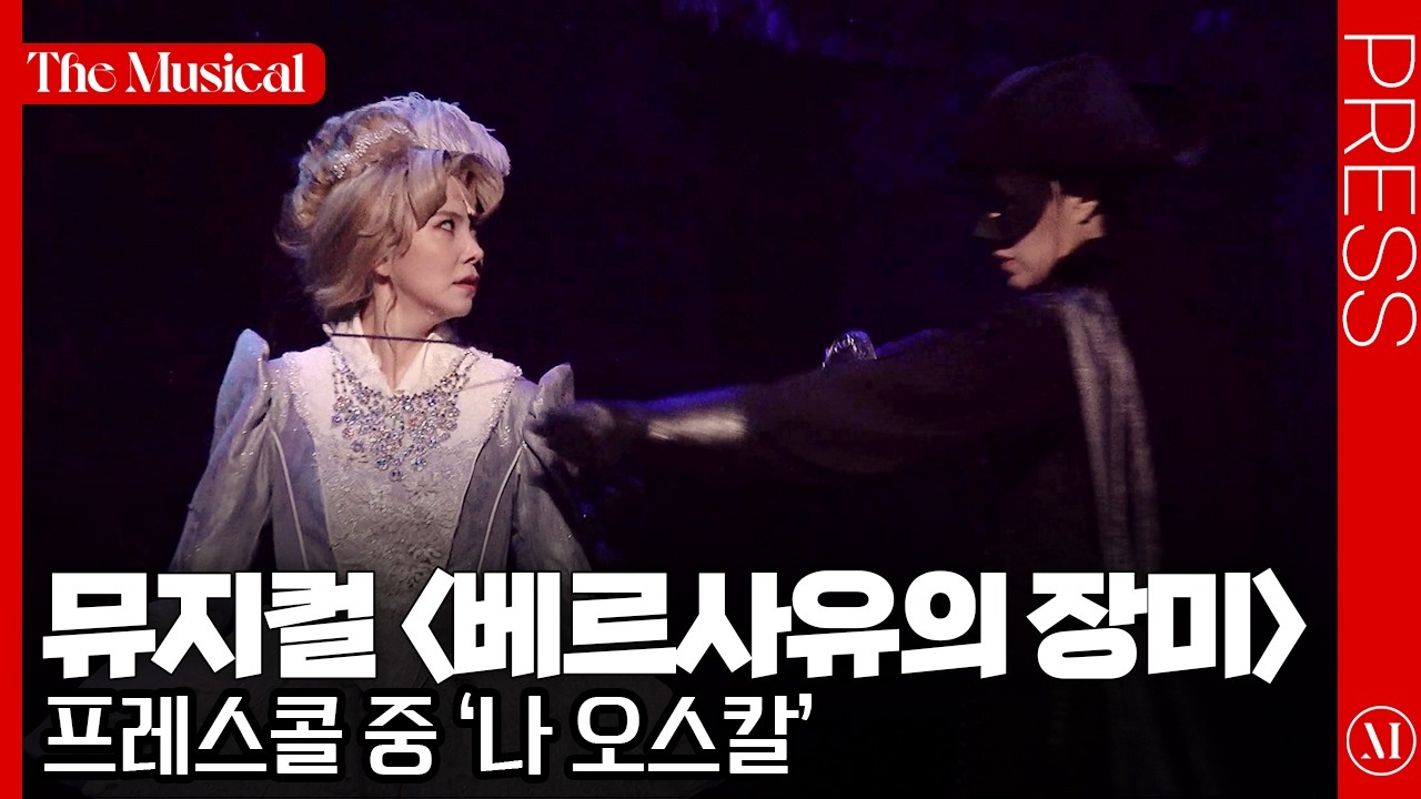 [더뮤지컬] 뮤지컬 〈베르사유의 장미〉 2024 프레스콜 중 '나 오스칼'(4k) - 김지우, 이해준, 노윤, 송재림 외 | 예스24
