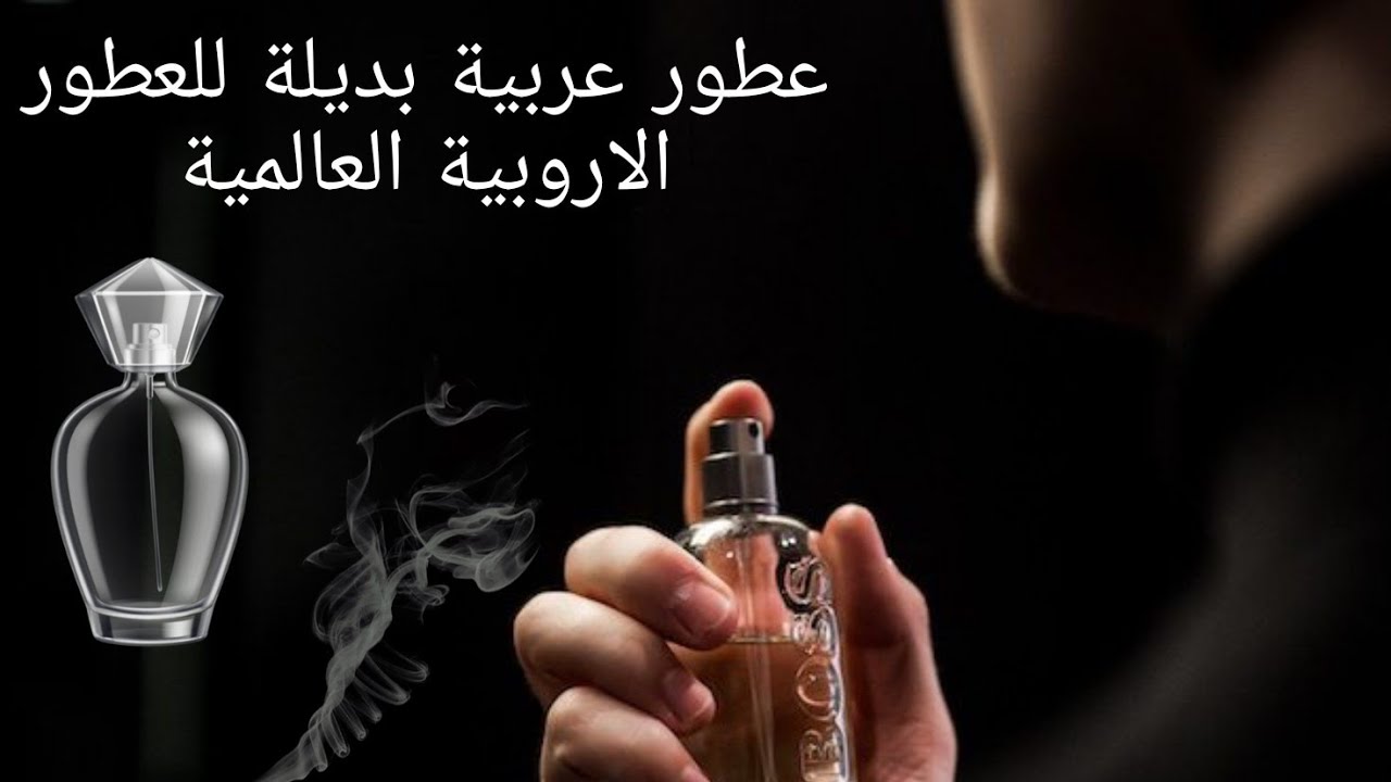 عطور اماراتية بديلة للعطور الاروبية العالمية💕