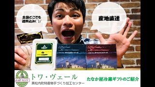 ”全国どこでも送料込み”産地直送冷蔵ギフトのご紹介！