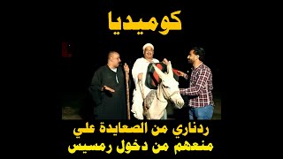 ردناري من ابوهمام علي كامل الوزير وقرارمنع الصعيدمن دخول رمسيس