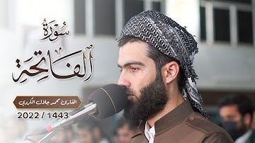 تلاوة في رمضان 1443 من سورة الفاتحة بصوت القارئ محمد جلال الكردي