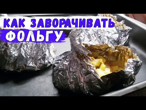 В какую сторону фольги заворачивать продукты при запекании