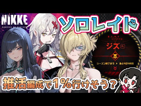 【 #NIKKE 】ソロレイド！推し活編成 VS ジズ【Vtuber神創可 #そうかのらいぶ 】【勝利の女神NIKKE/メガニケ/実況】