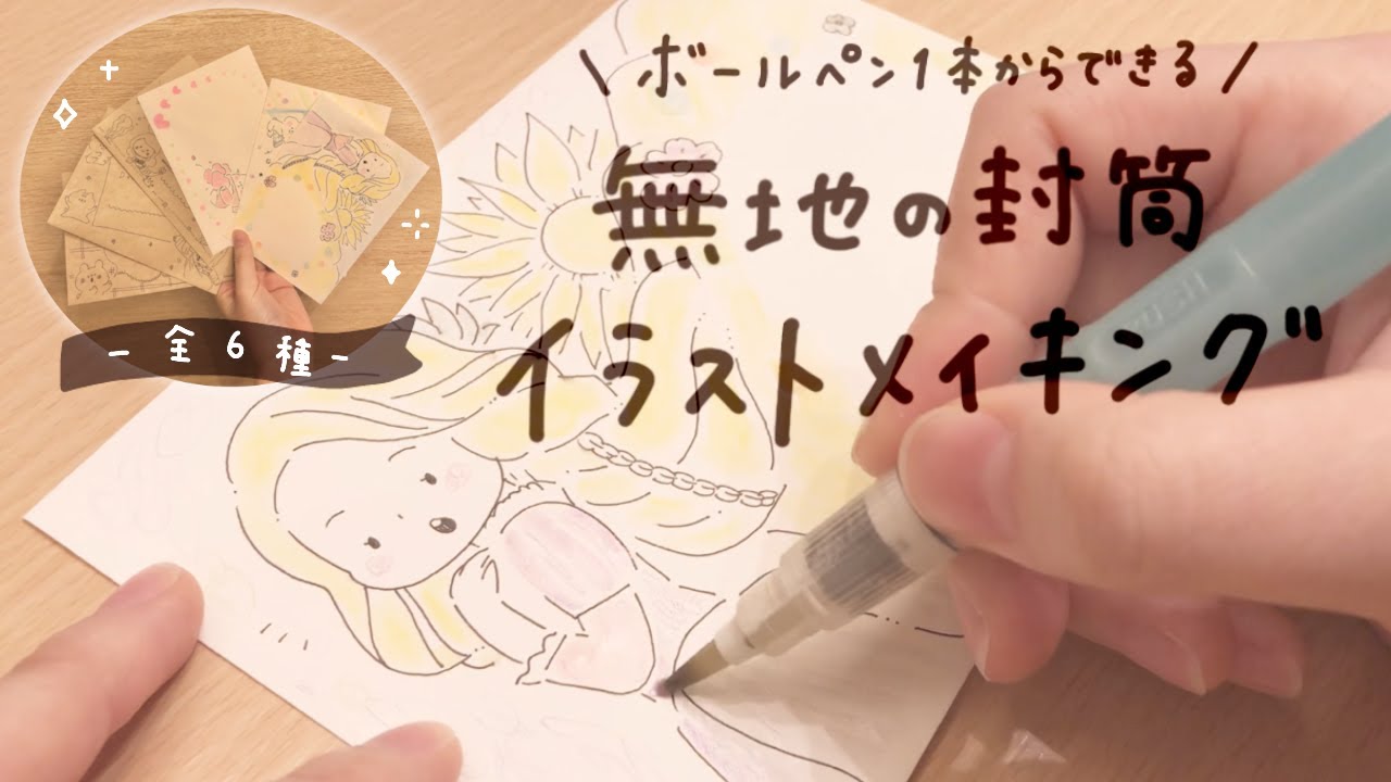 簡単アレンジ ボールペン１本からできる無地の封筒イラストメイキング ほっこり可愛い Youtube