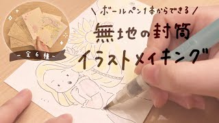 【簡単アレンジ】ボールペン１本からできる無地の封筒イラストメイキング【ほっこり可愛い】