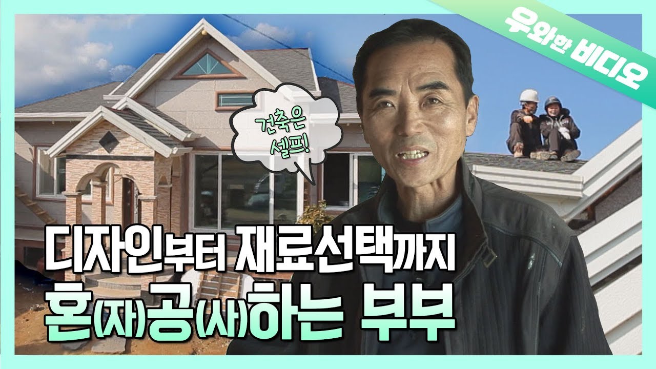 건축은 셀프입니다!  집 지어 본 적없는 부부가 만든 '리얼' 러브하우스┃DIY Construction! Married Couple Builds Their Own House