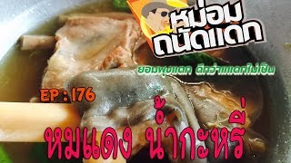 หม่อมถนัดแดก (กทม.) EP : 64 หมูแดงน้ำกระหรี่ เยาวราช