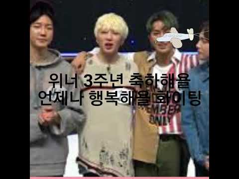 위너 3주년