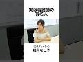 結構多い看護師の有名人　#看護師 #shorts #雑学