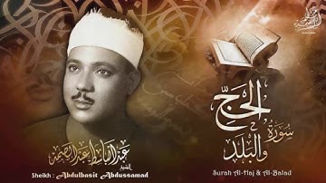 ما تيسر من سورة الحج و البلد بصوت الشيخ عبد الباسط عبد الصمد