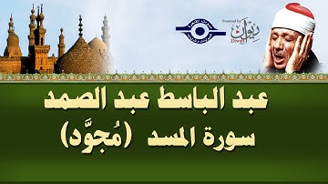 الشيخ عبد الباسط - سورة المسد (مجوّد)