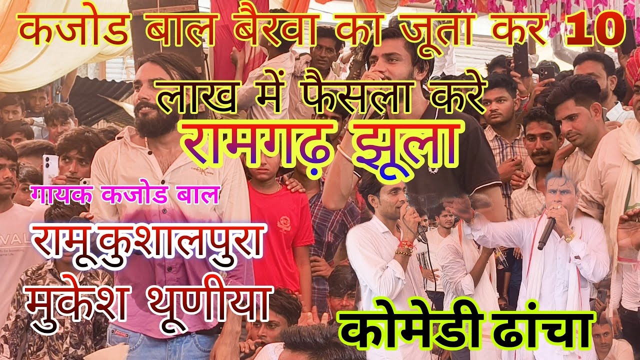 रामगढ़ झूला मांहा मुकाबला ll कजोड बाल // बैरवा से थारो 10 लाख में करे पेसला गायक मुकेश थूणीया रामू 