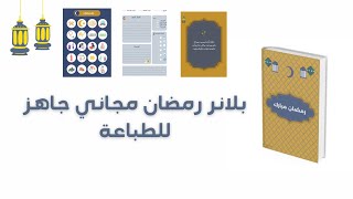 بلانر رمضان مجاني جاهز للطباعة بصيغة pdf