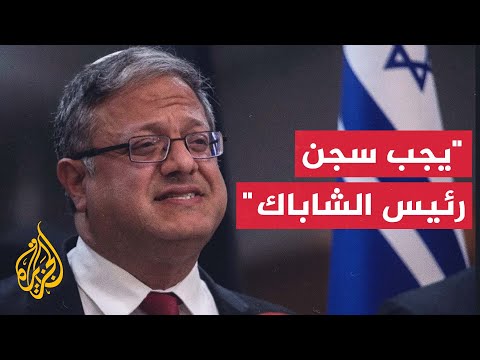 بن غفير يهاجم رئيس جهاز الأمن الداخلي "الشاباك" ويطالب بسجنه