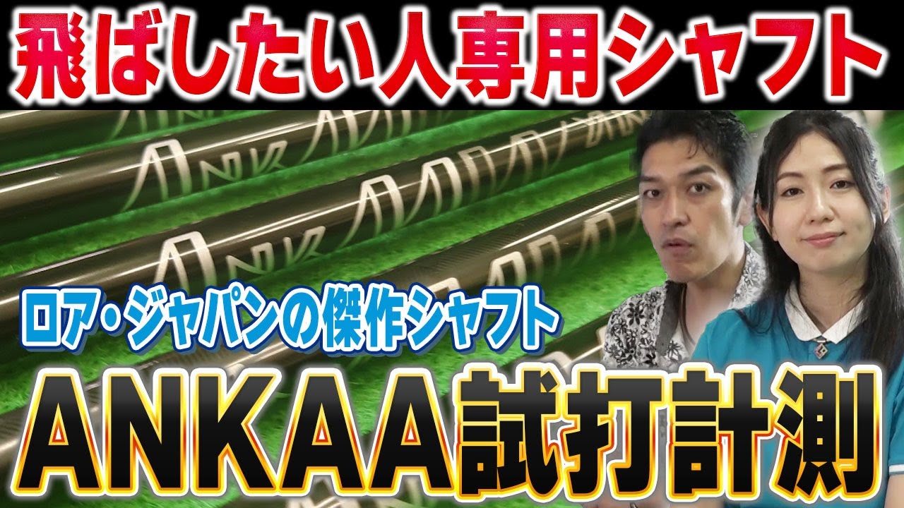 ロアジャパンアンカーシャフト ロマロ新作シャフトANKAAのご案内 | 4plus
