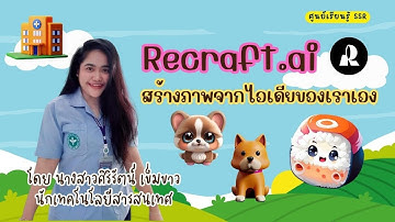 Recraft.ai สร้างภาพจากไอเดียของเราเอง : ศูนย์เรียนรู้ SSR