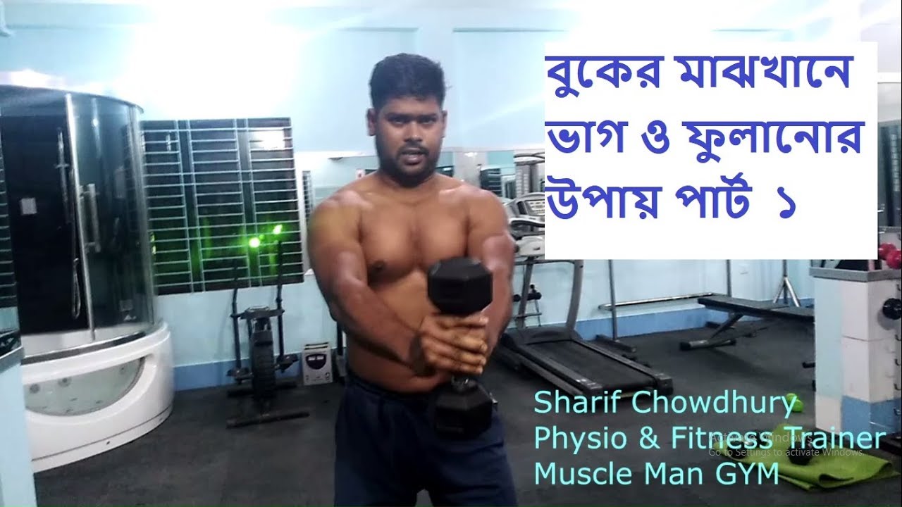 Chest Workout in Bangla EP.1 । বুকের মাজখানে ভাগ করার ব্যায়াম । বুকের