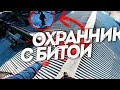 ДИКИЙ ПОБЕГ ОТ ОХРАНЫ С ДУБИНКОЙ!!! ПЕРЕПРЫГНУЛ ЧЕРЕЗ ПРОПАСТЬ!!!