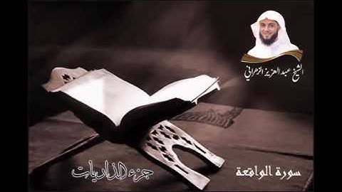سورة الواقعة للشيخ عبدالعزيز بن صالح الزهراني من ليالي رمضان 1436هـ