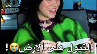 بيلي آيلش تتبول على الارض !