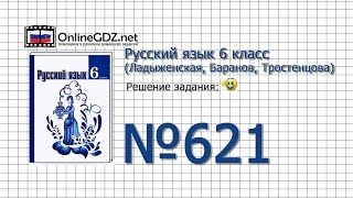 Задание № 621 — Русский язык 6 класс (Ладыженская, Баранов, Тростенцова) Задание № 621 — Русский язык 6 класс (Ладыженская, Баранов, Тростенцова)